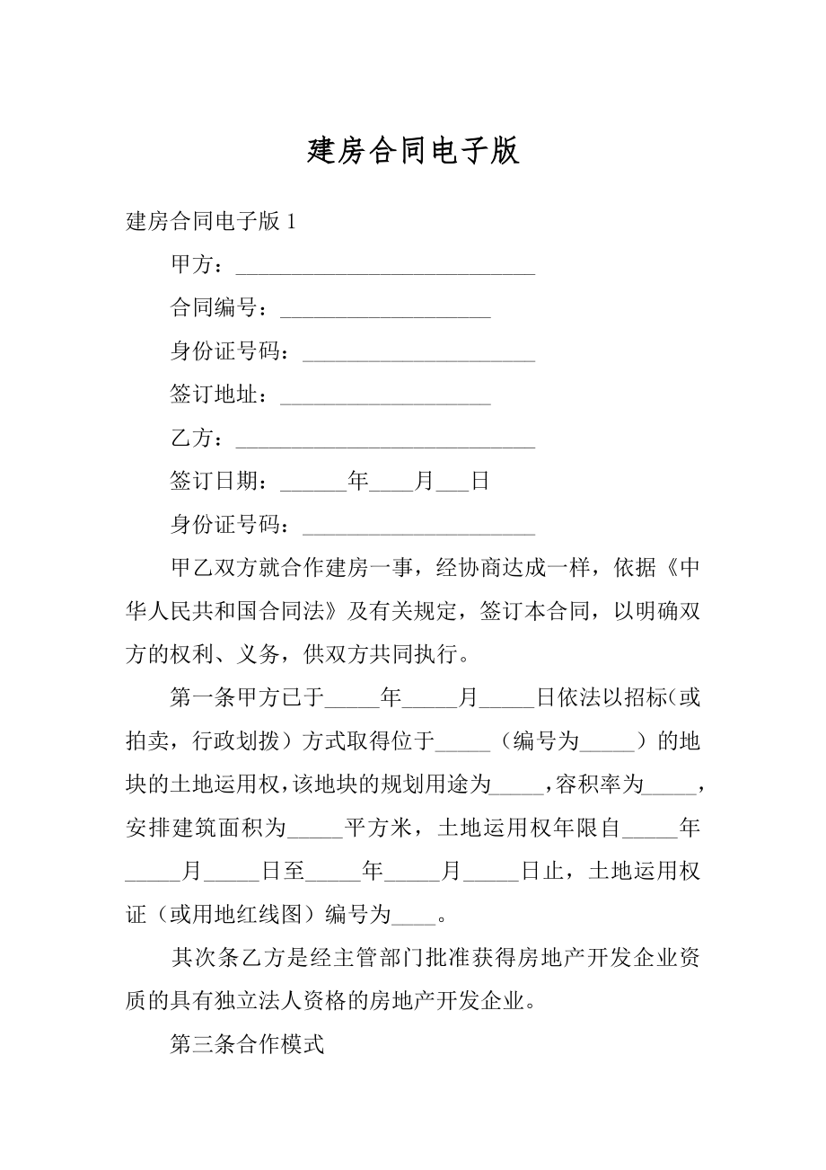 建房合同电子版精编.docx_第1页