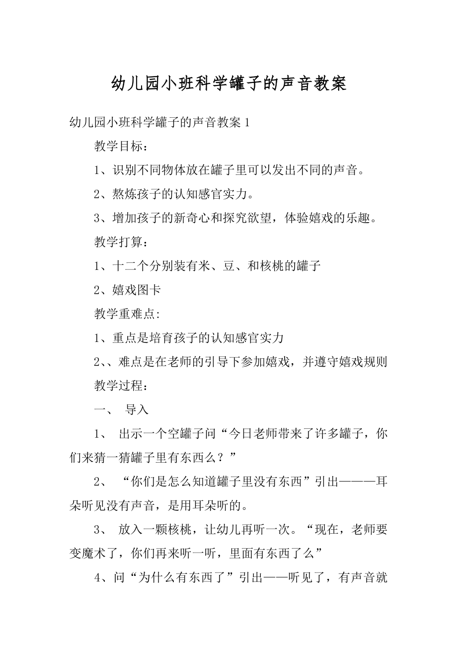 幼儿园小班科学罐子的声音教案范本.docx_第1页