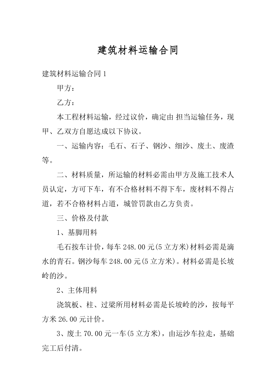 建筑材料运输合同精选.docx_第1页