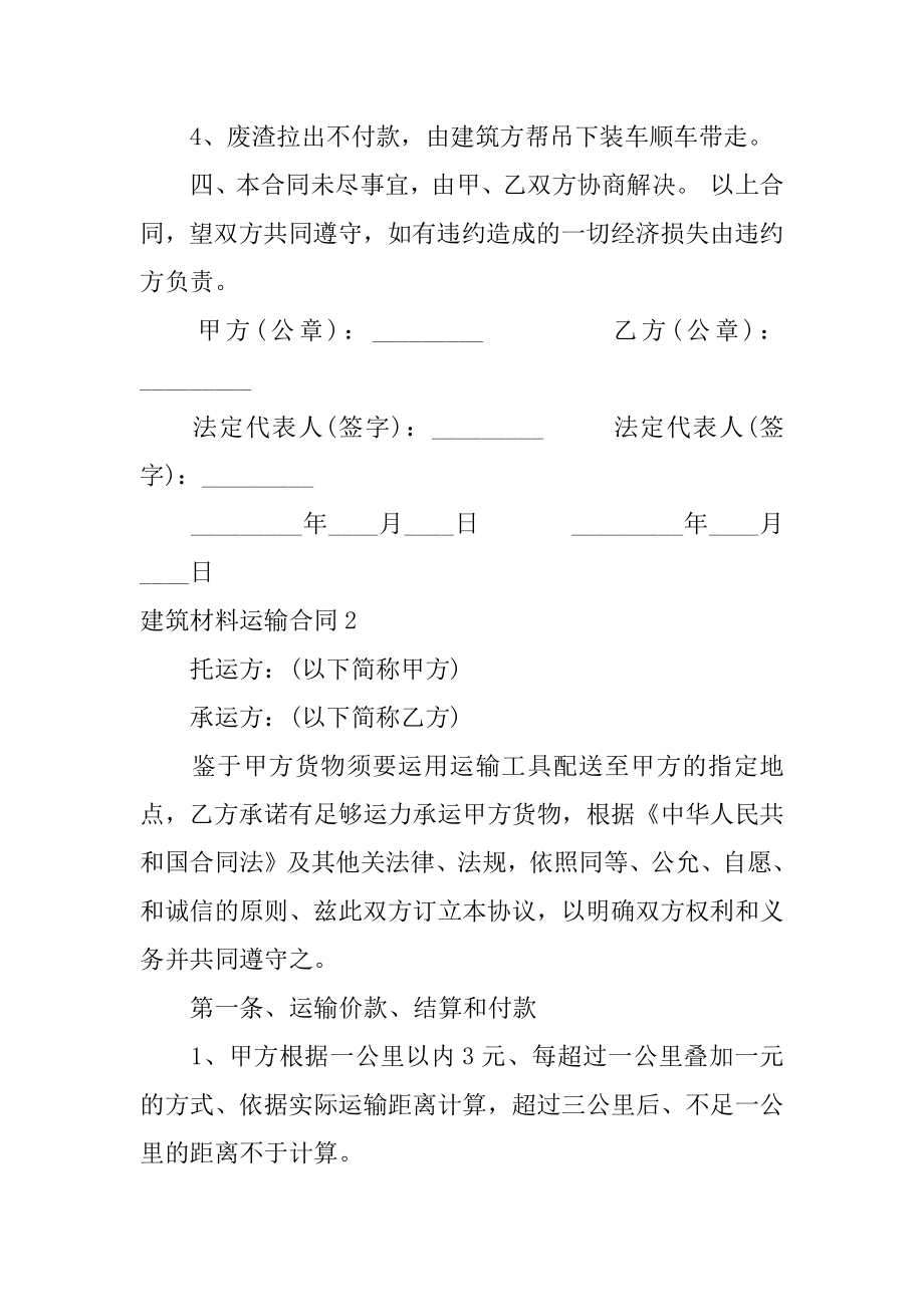 建筑材料运输合同精选.docx_第2页