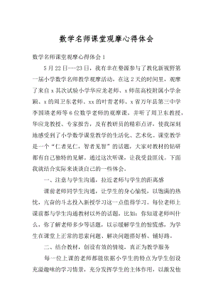 数学名师课堂观摩心得体会最新.docx