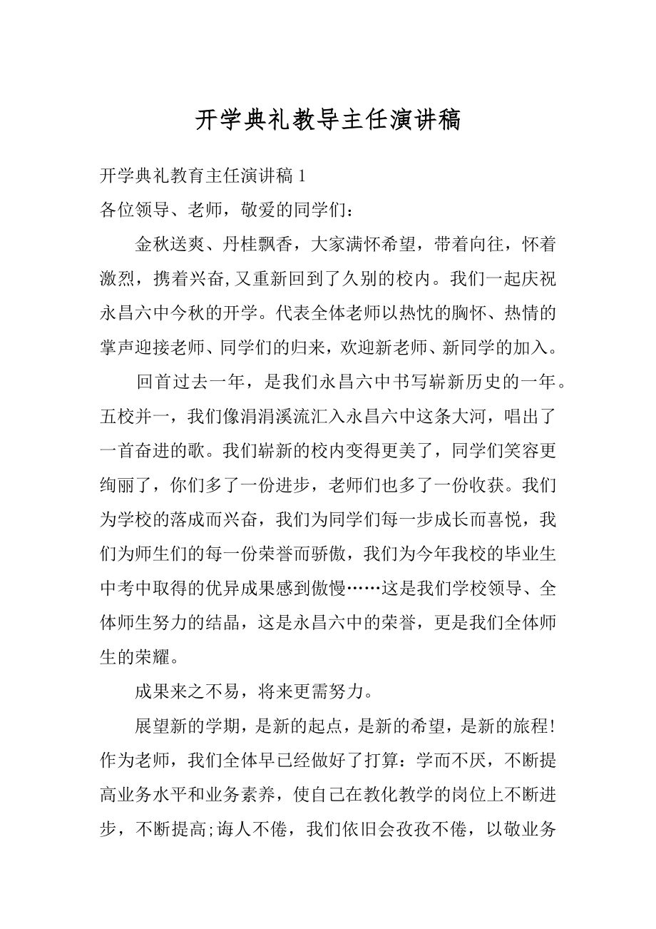 开学典礼教导主任演讲稿范文.docx_第1页