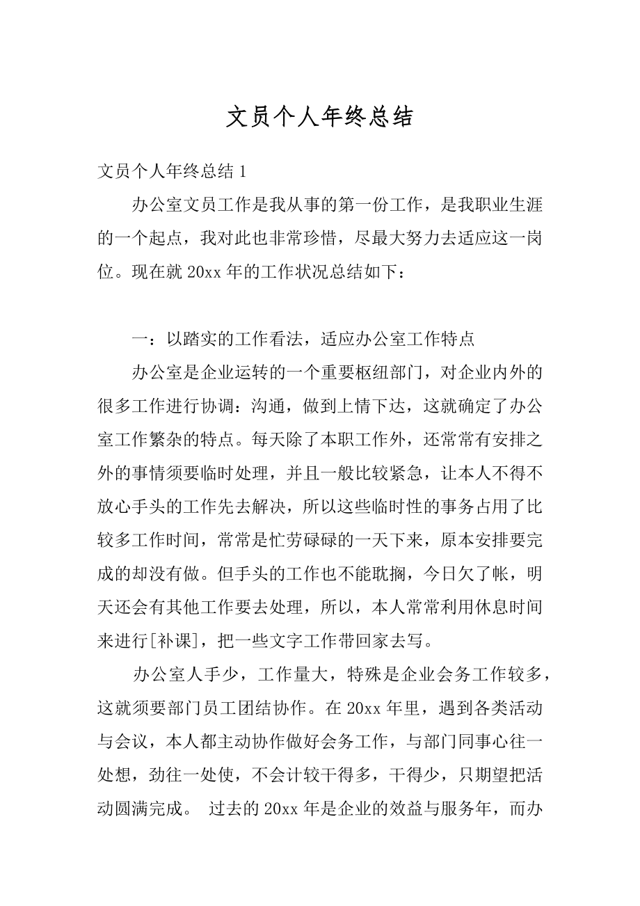 文员个人年终总结优质.docx_第1页