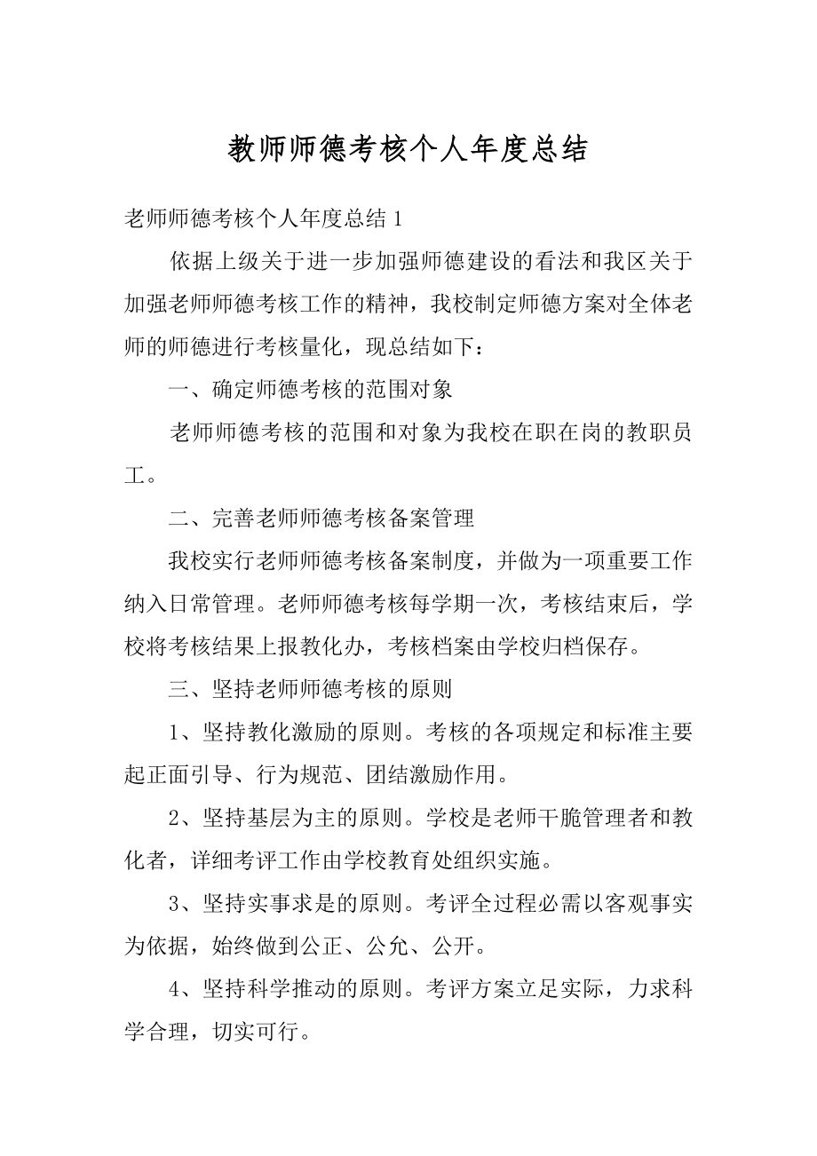 教师师德考核个人年度总结范例.docx_第1页