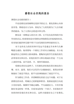 暑假社会实践的报告精编.docx