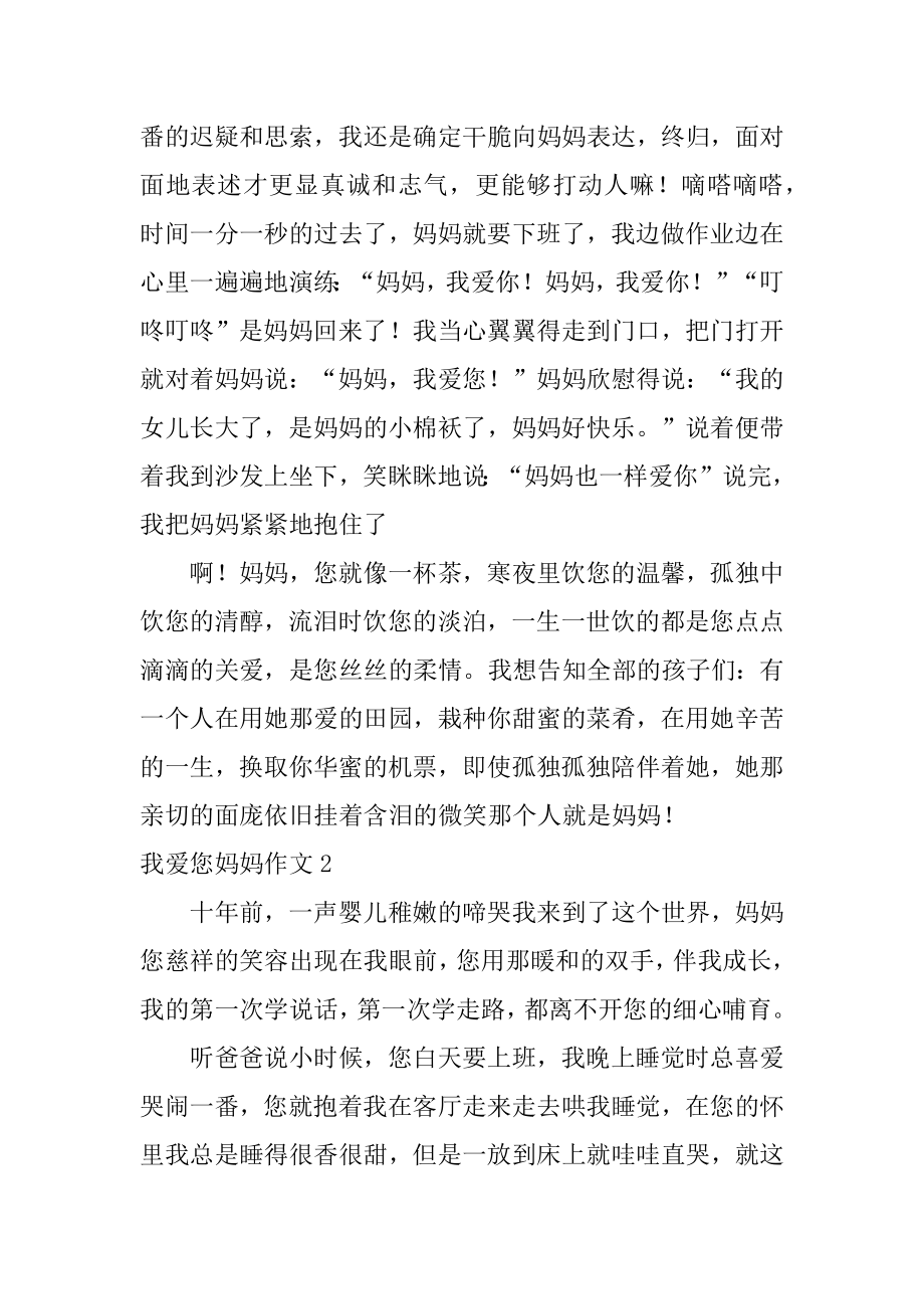 我爱您妈妈作文最新.docx_第2页