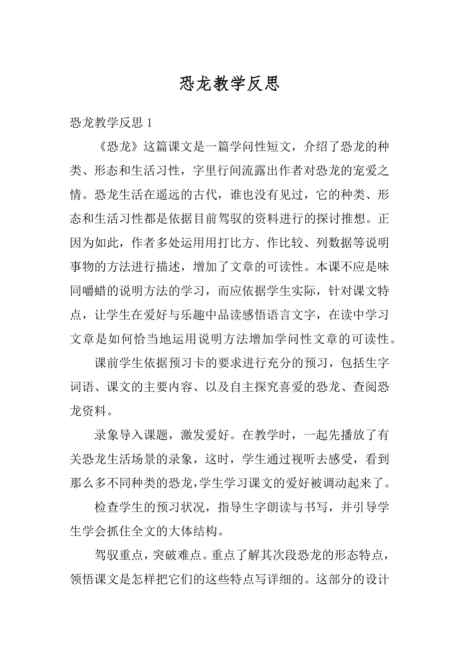 恐龙教学反思例文.docx_第1页