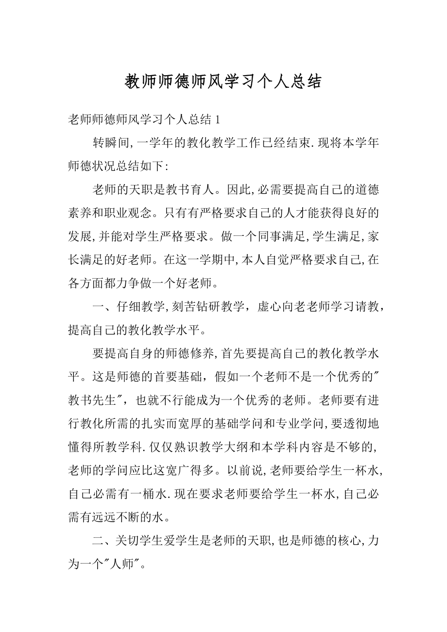 教师师德师风学习个人总结例文.docx_第1页