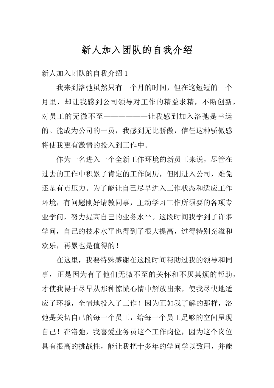 新人加入团队的自我介绍优质.docx_第1页