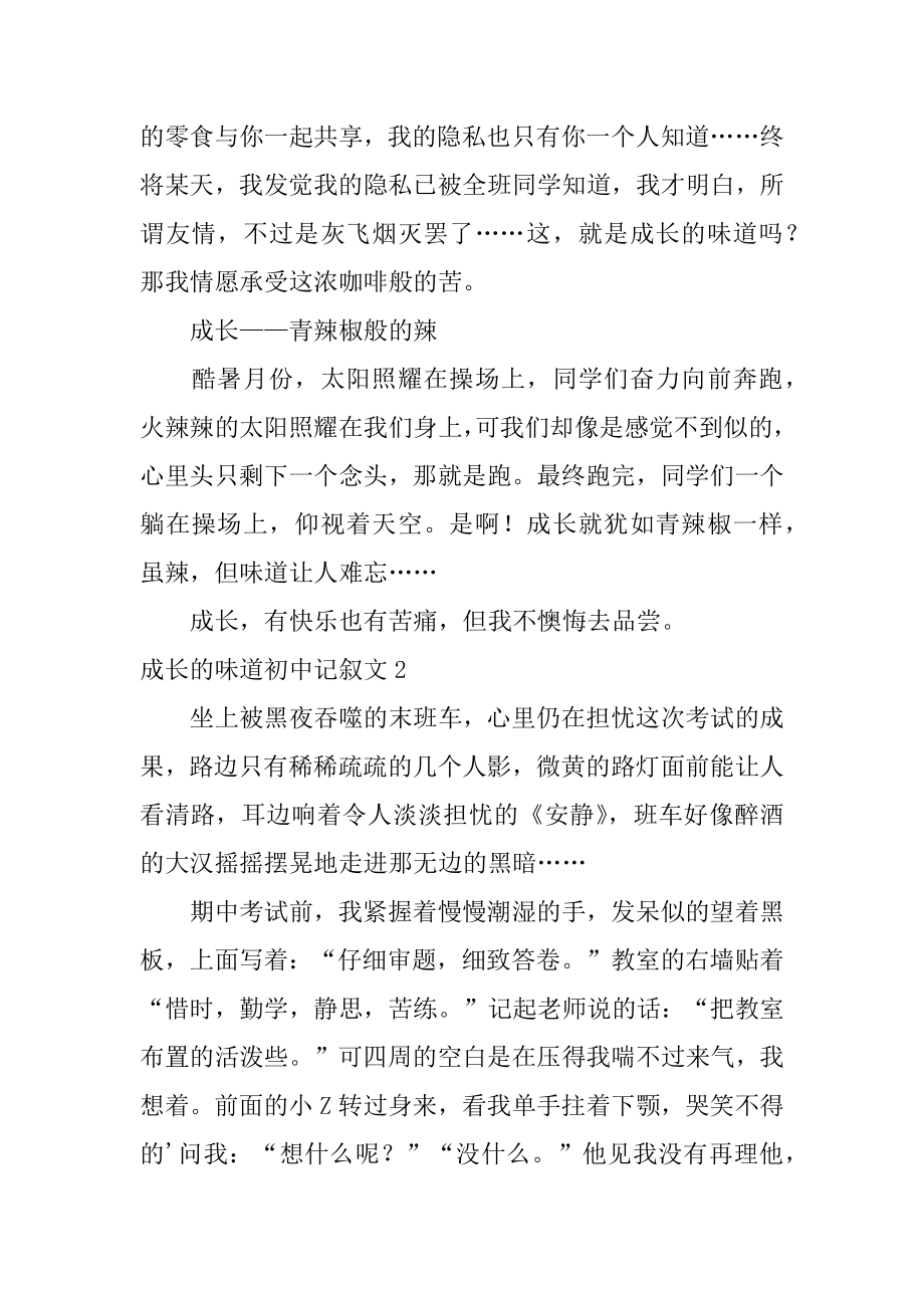 成长的滋味初中记叙文范例.docx_第2页