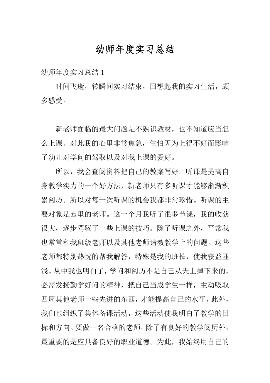 幼师年度实习总结汇总.docx_第1页