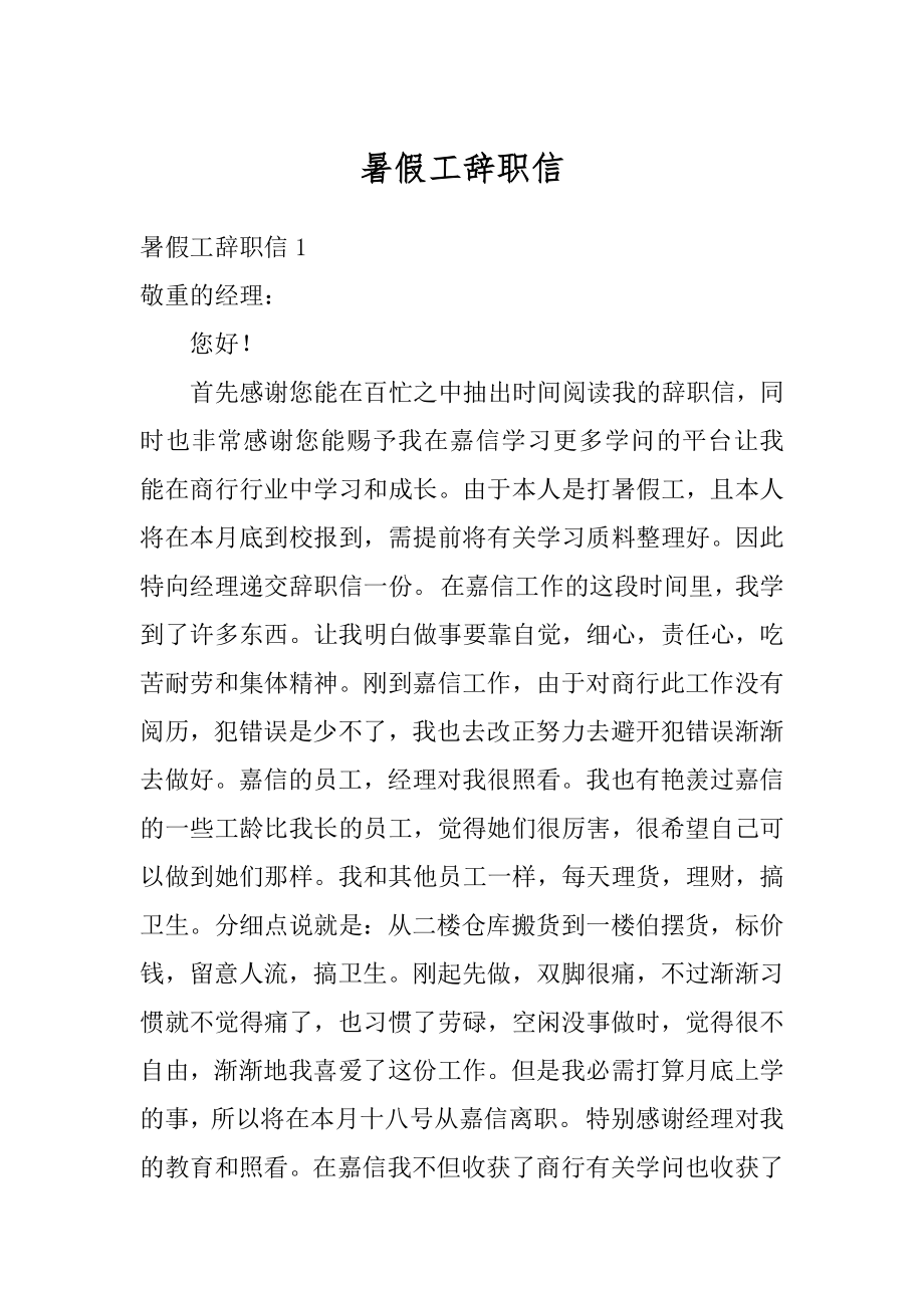 暑假工辞职信范例.docx_第1页