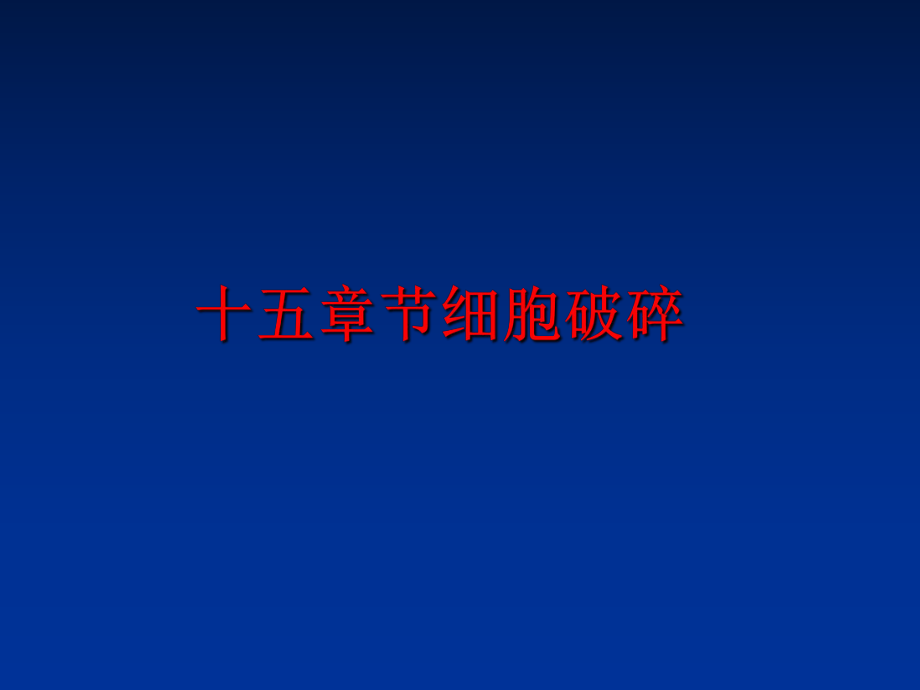 最新十五章节细胞破碎ppt课件.ppt_第1页