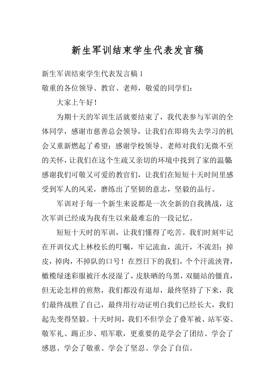 新生军训结束学生代表发言稿精选.docx_第1页