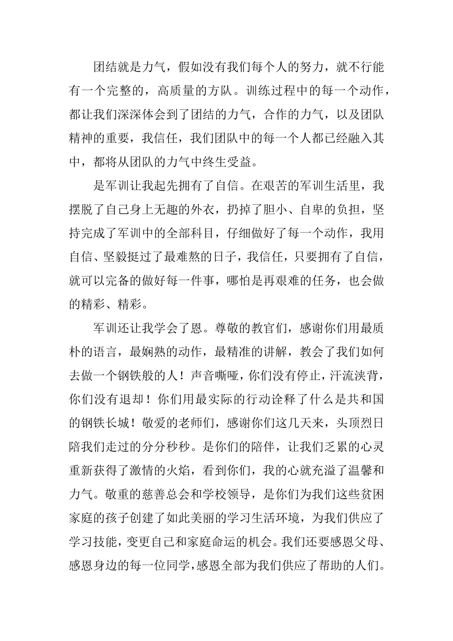 新生军训结束学生代表发言稿精选.docx_第2页