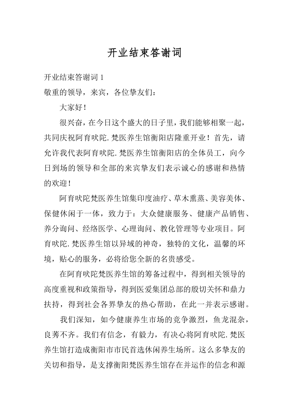 开业结束答谢词精选.docx_第1页