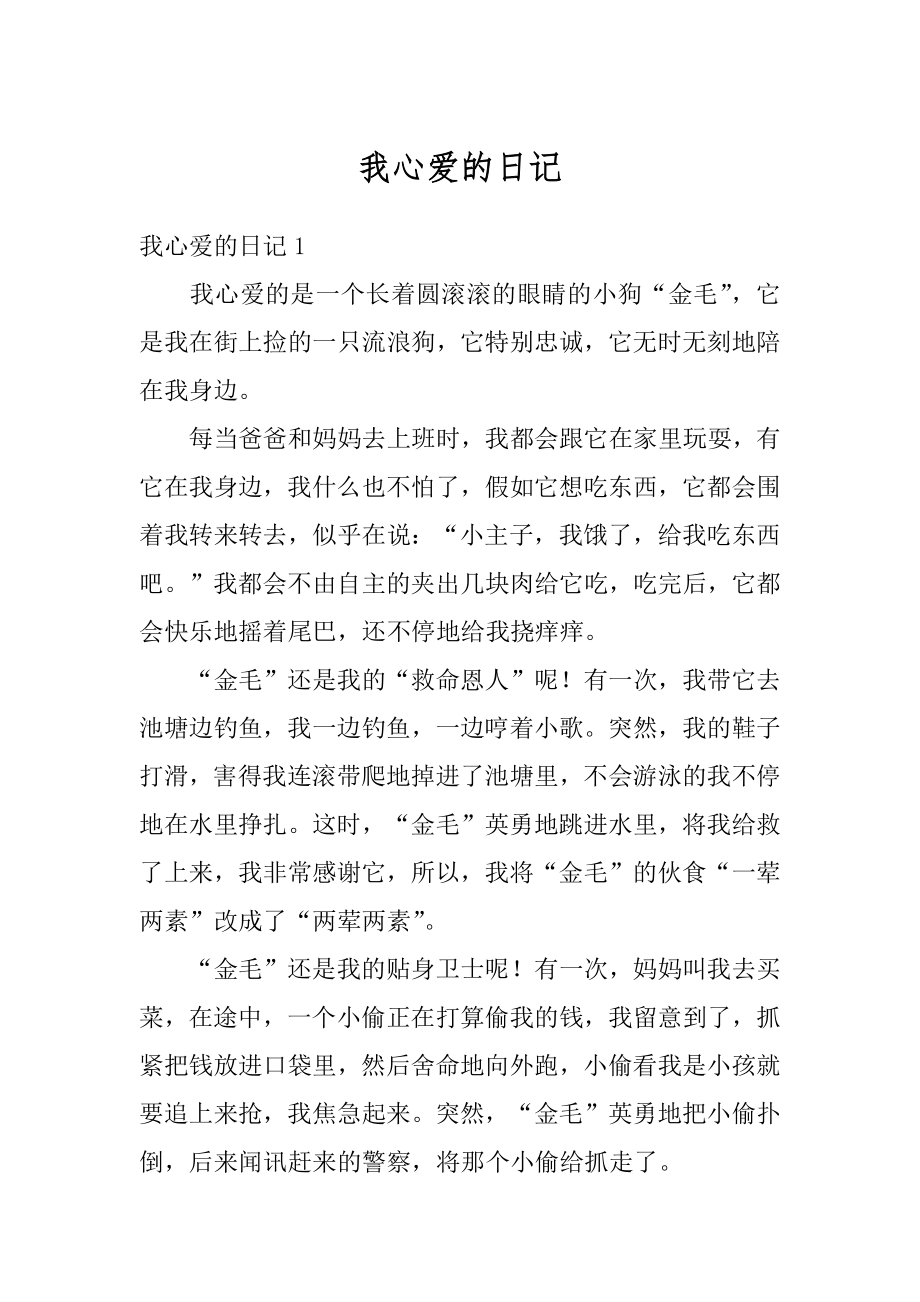 我心爱的日记汇总.docx_第1页