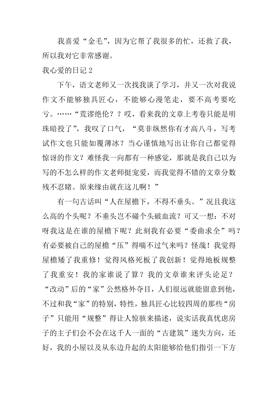 我心爱的日记汇总.docx_第2页