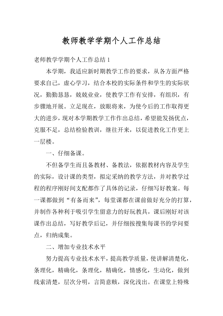 教师教学学期个人工作总结汇总.docx_第1页