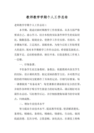 教师教学学期个人工作总结汇总.docx