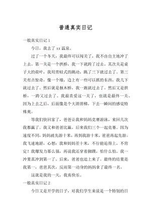 普通真实日记汇编.docx