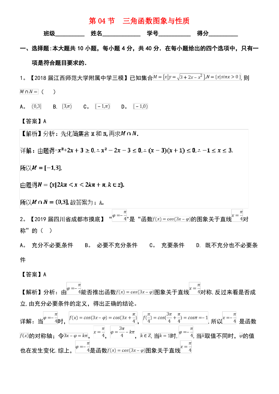 (浙江专版)2019年高考数学一轮复习 专题4.4 三角函数图象与性质(测).pdf_第1页