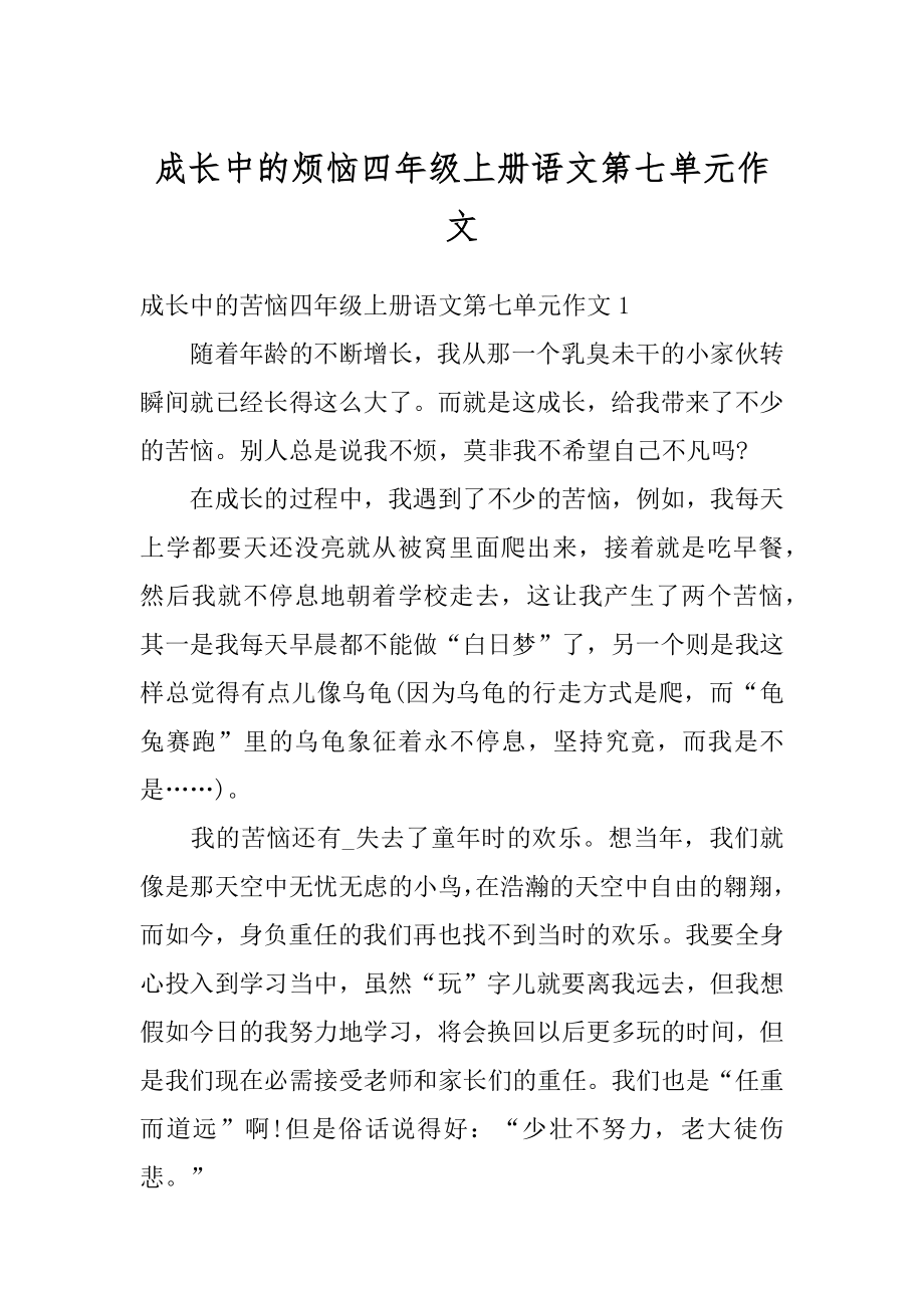 成长中的烦恼四年级上册语文第七单元作文最新.docx_第1页