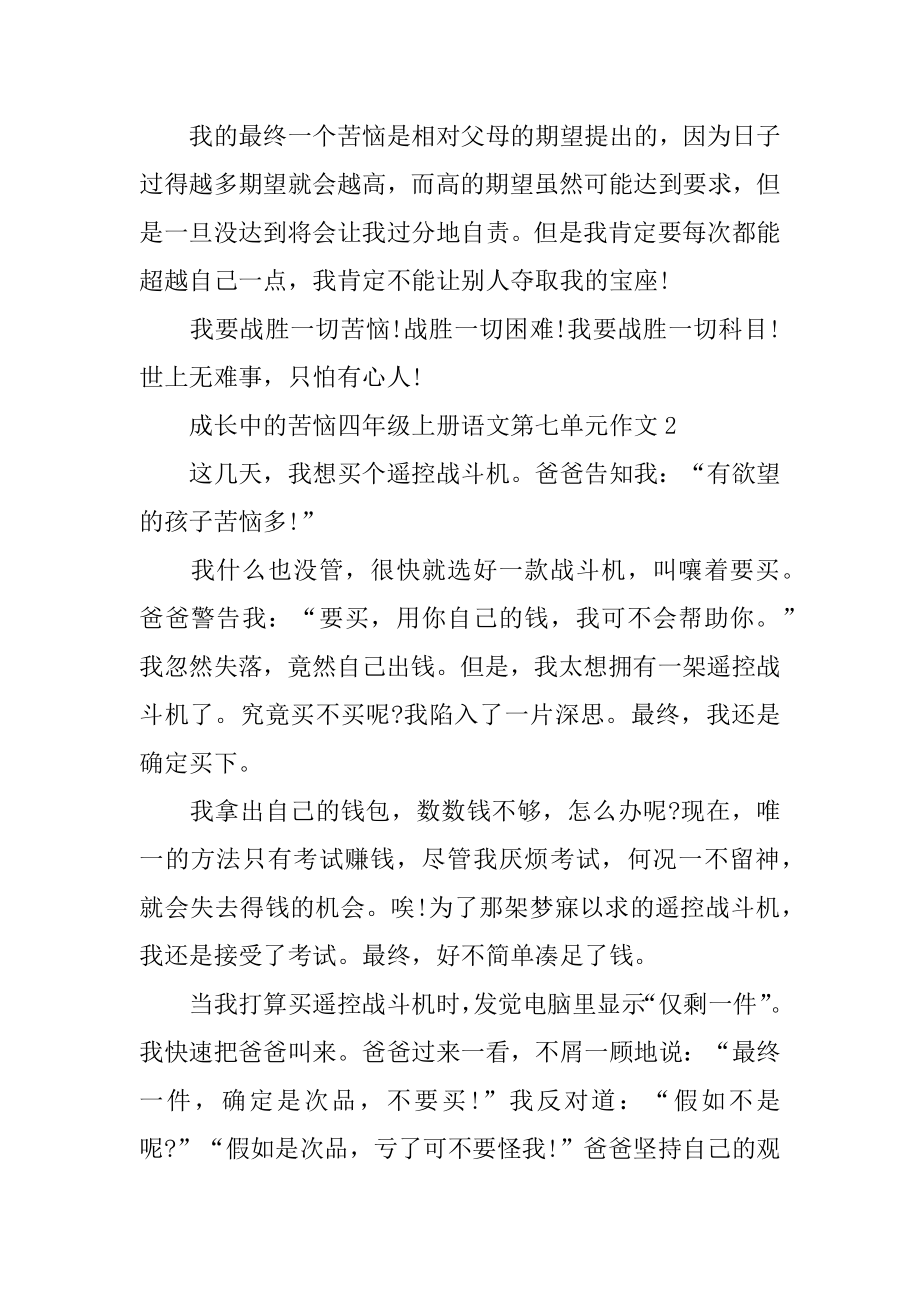 成长中的烦恼四年级上册语文第七单元作文最新.docx_第2页