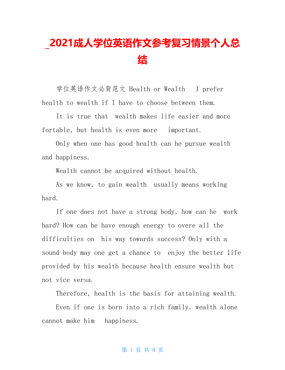 _2021成人学位英语作文参考复习情景个人总结.doc_第1页