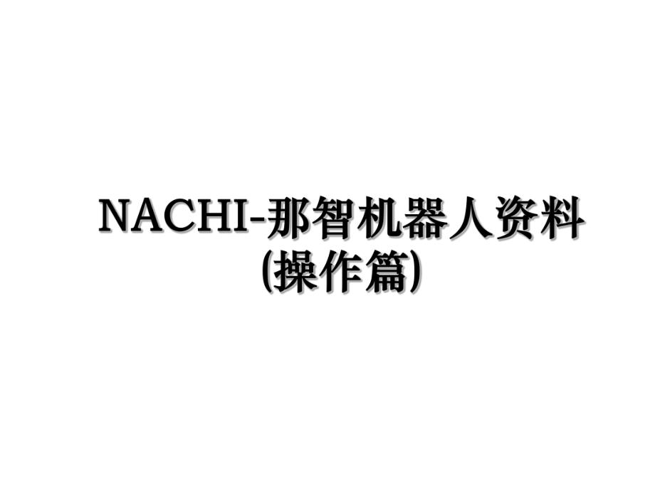 NACHI-那智机器人资料(操作篇).ppt_第1页