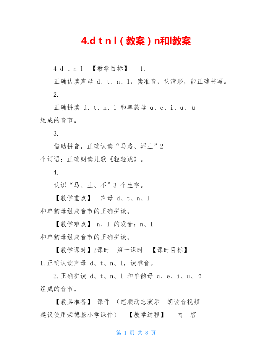 4.d t n l（教案）n和l教案.doc_第1页