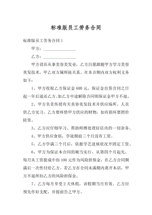 标准版员工劳务合同精编.docx