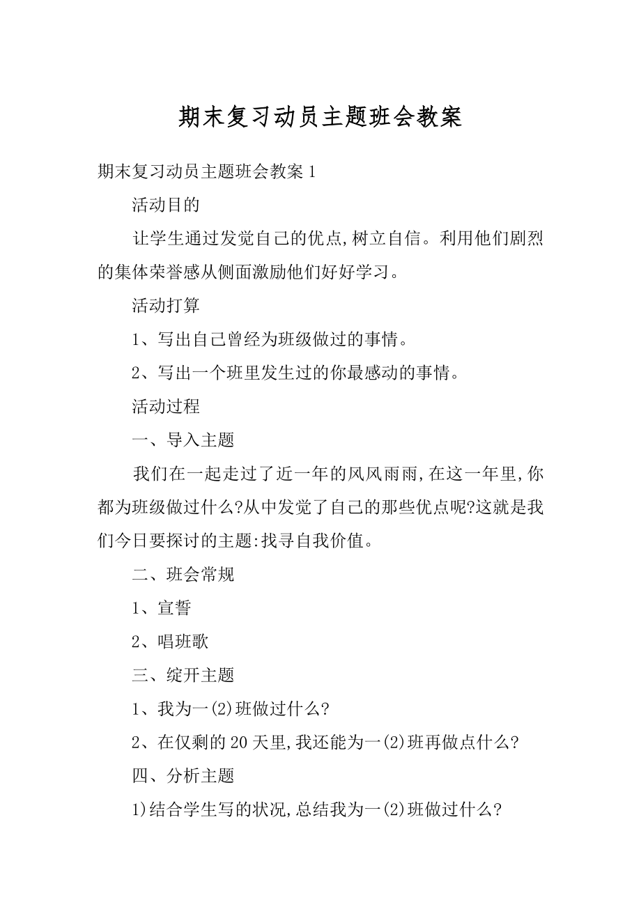 期末复习动员主题班会教案汇总.docx_第1页