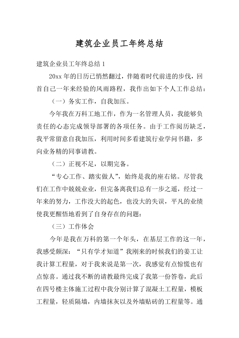 建筑企业员工年终总结汇总.docx_第1页