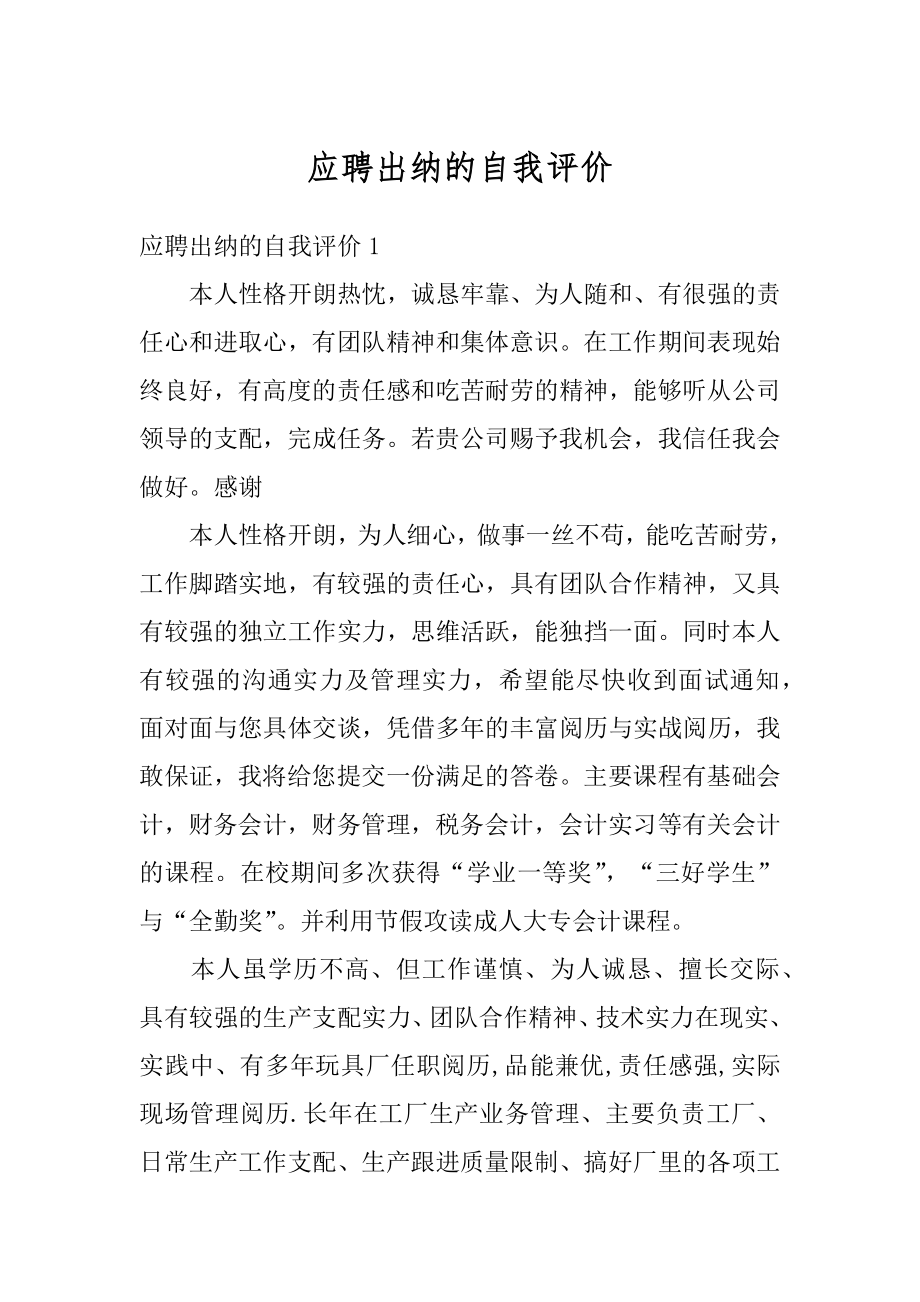 应聘出纳的自我评价汇总.docx_第1页