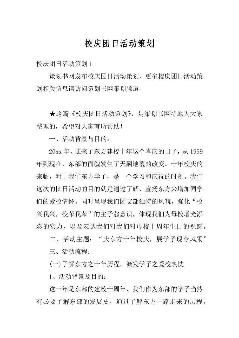 校庆团日活动策划范例.docx_第1页