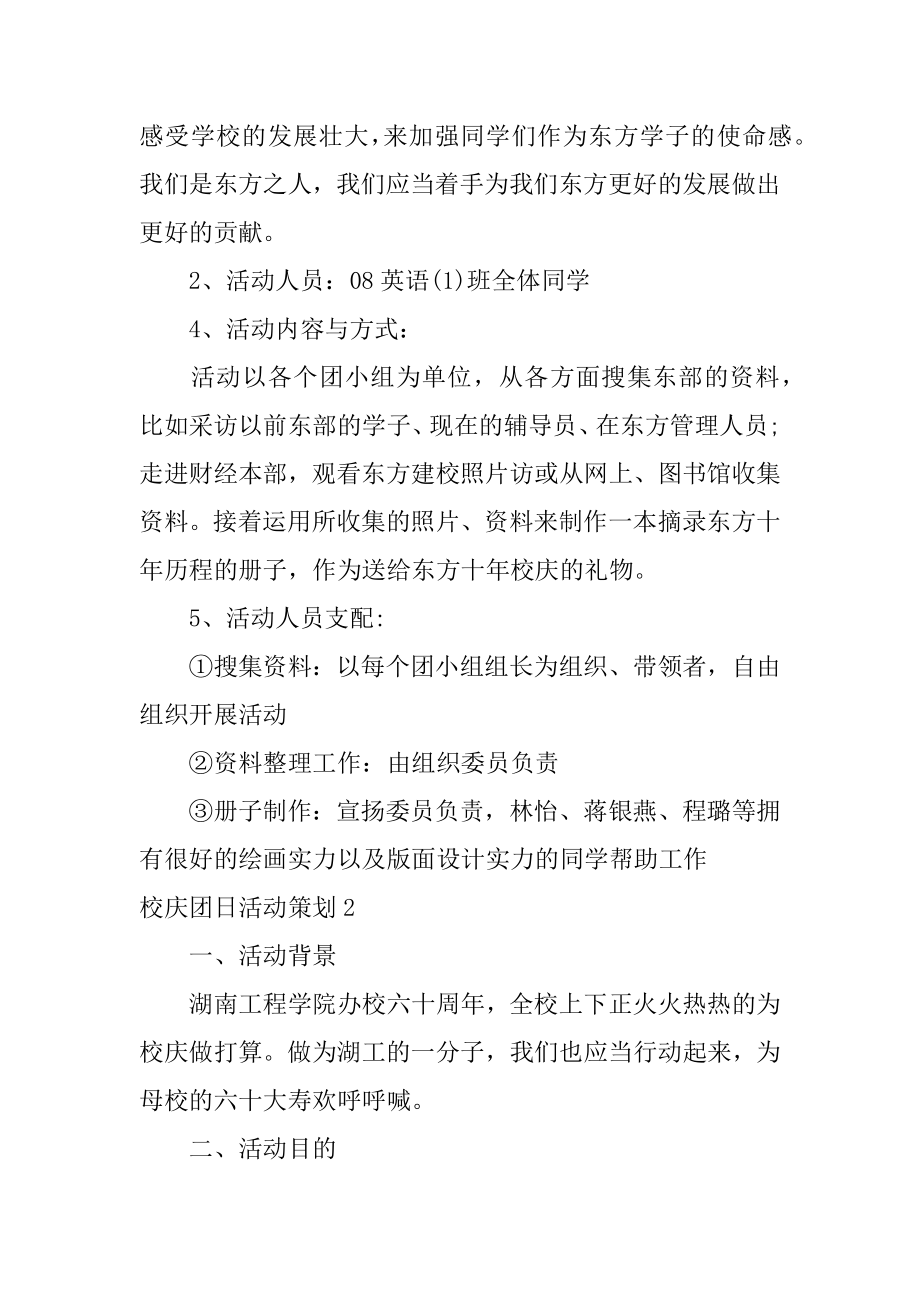 校庆团日活动策划范例.docx_第2页