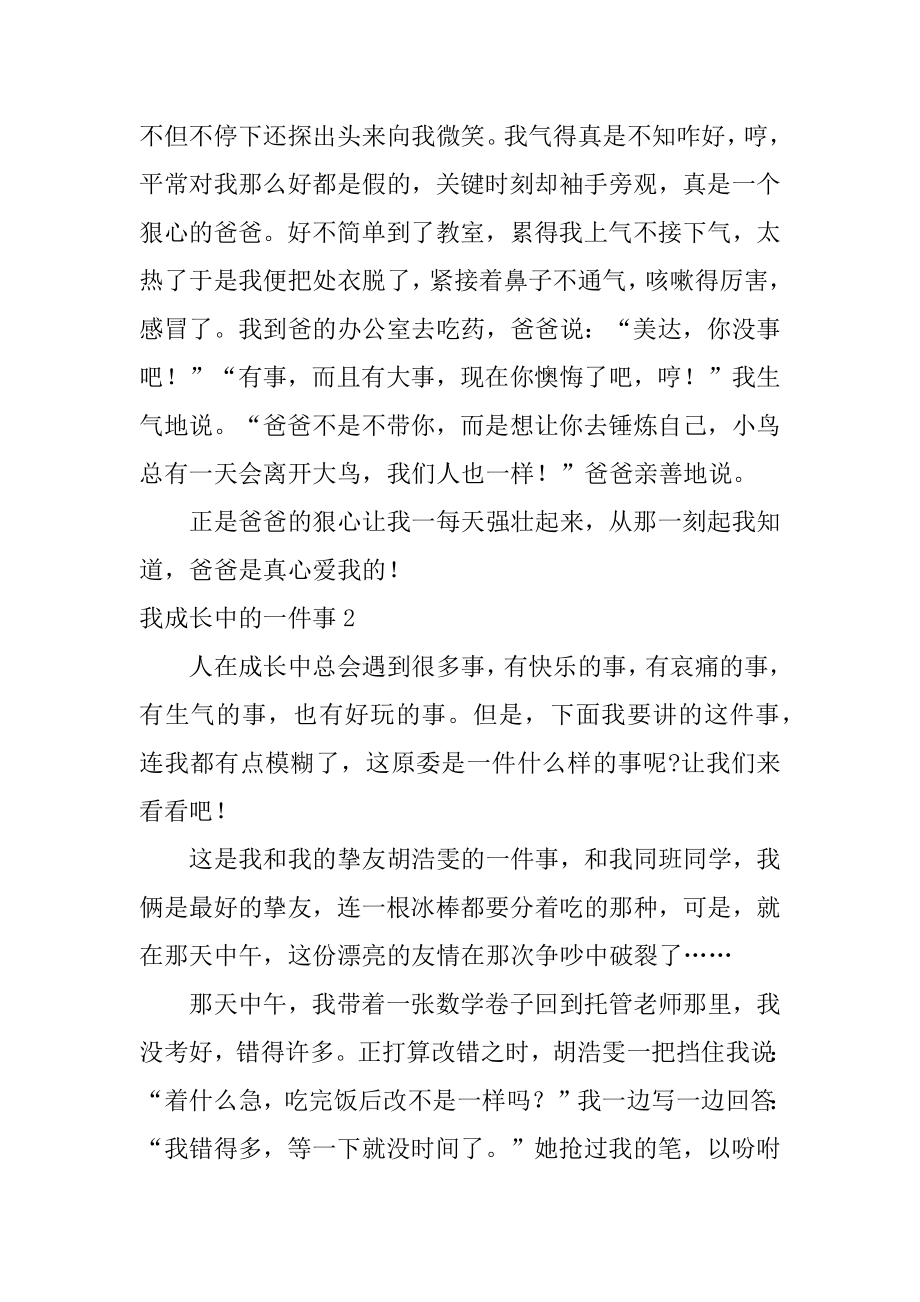 我成长中的一件事范文.docx_第2页