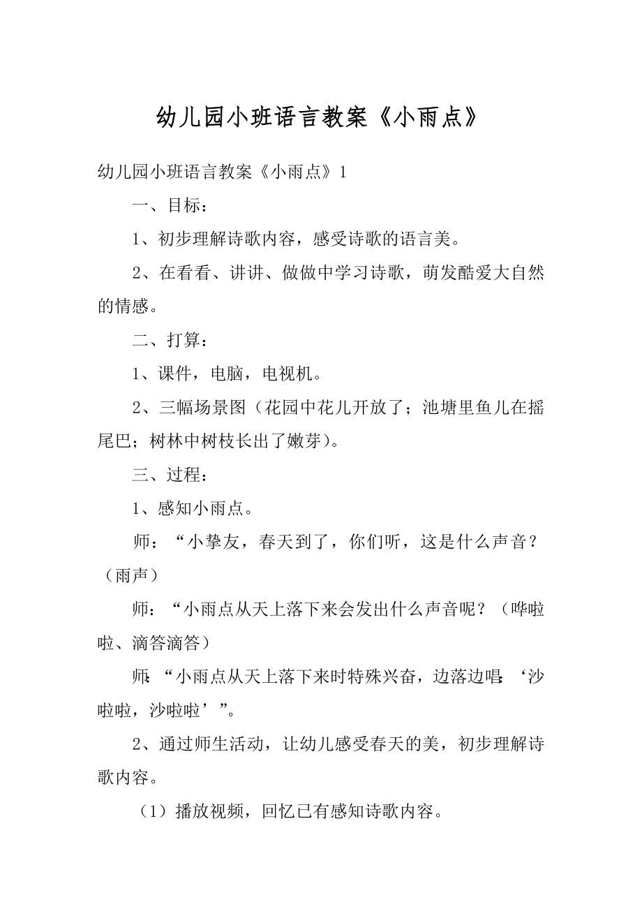 幼儿园小班语言教案《小雨点》汇总.docx_第1页