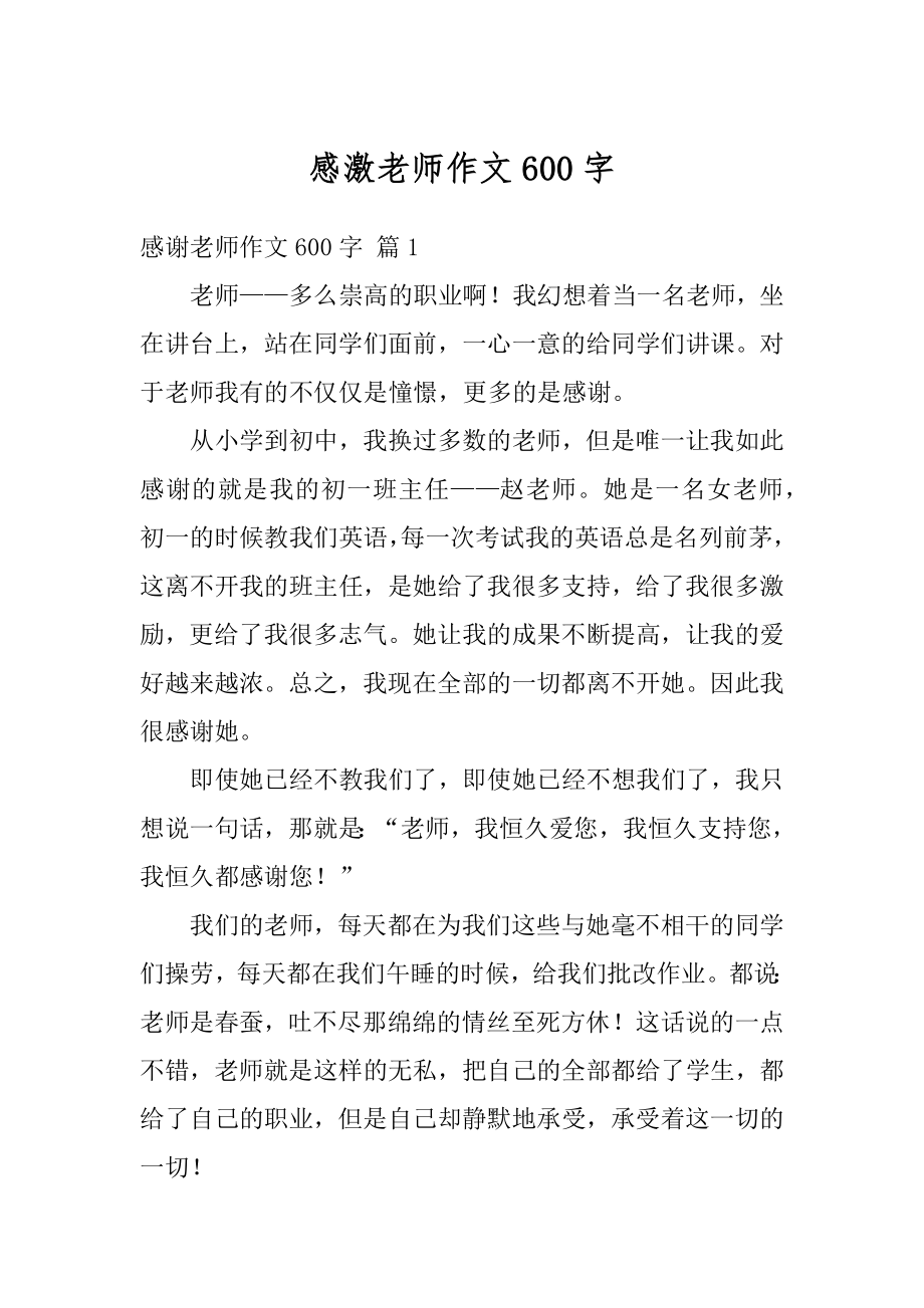 感激老师作文600字汇总.docx_第1页