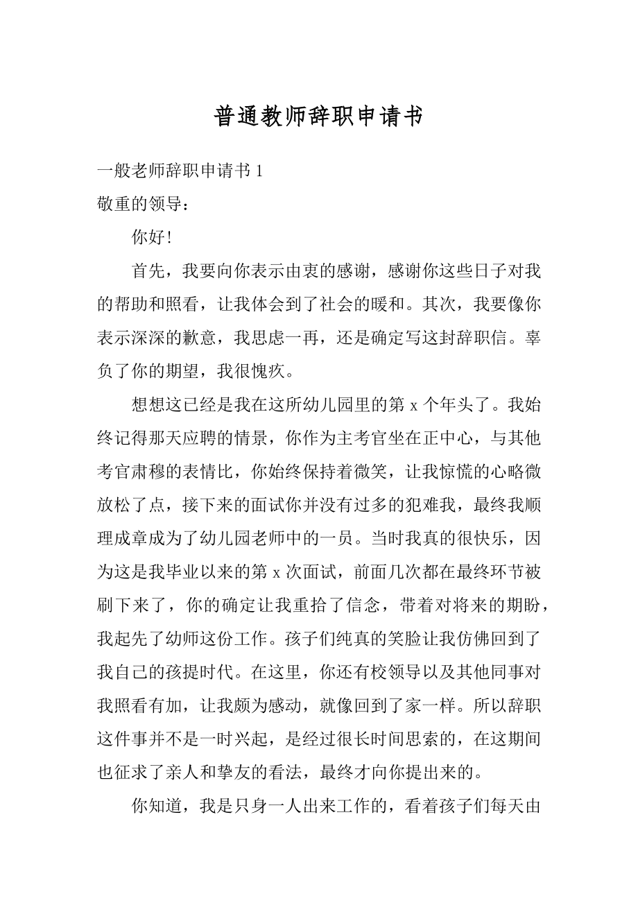 普通教师辞职申请书优质.docx_第1页