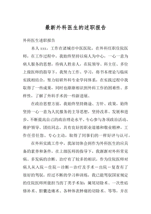 最新外科医生的述职报告优质.docx