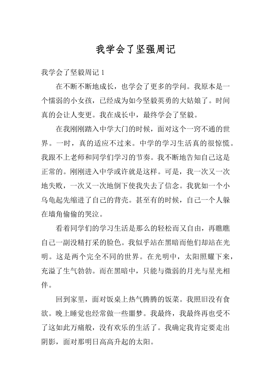 我学会了坚强周记范文.docx_第1页