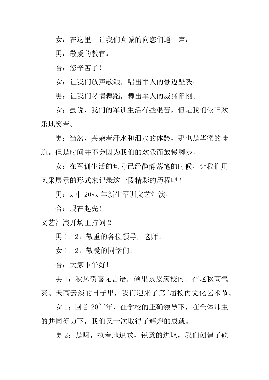 文艺汇演开场主持词精选.docx_第2页