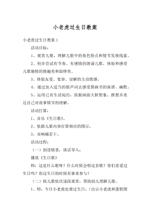 小老虎过生日教案精编.docx