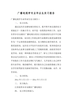 广播电视学专业毕业生实习报告范例.docx