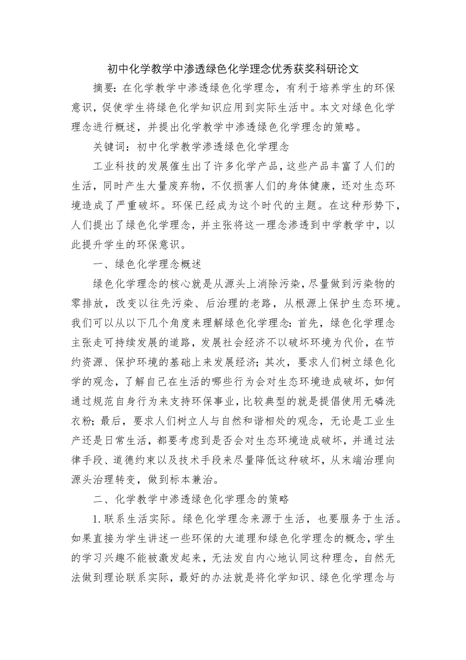 初中化学教学中渗透绿色化学理念优秀获奖科研论文.docx_第1页