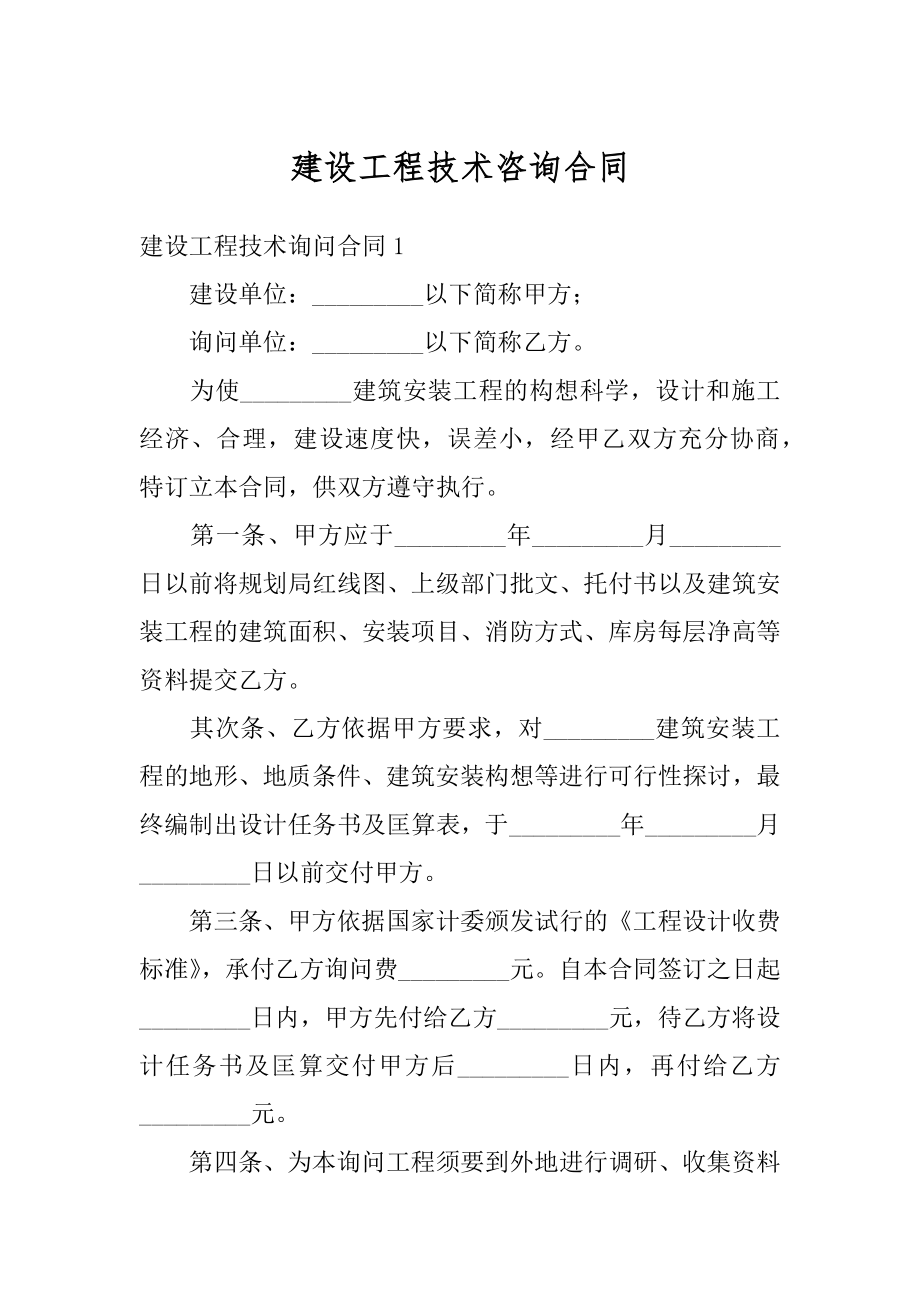 建设工程技术咨询合同汇编.docx_第1页