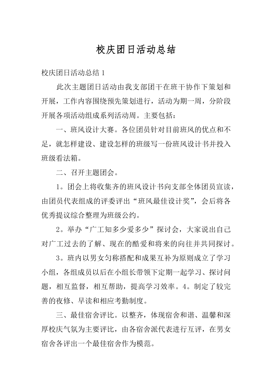 校庆团日活动总结精品.docx_第1页