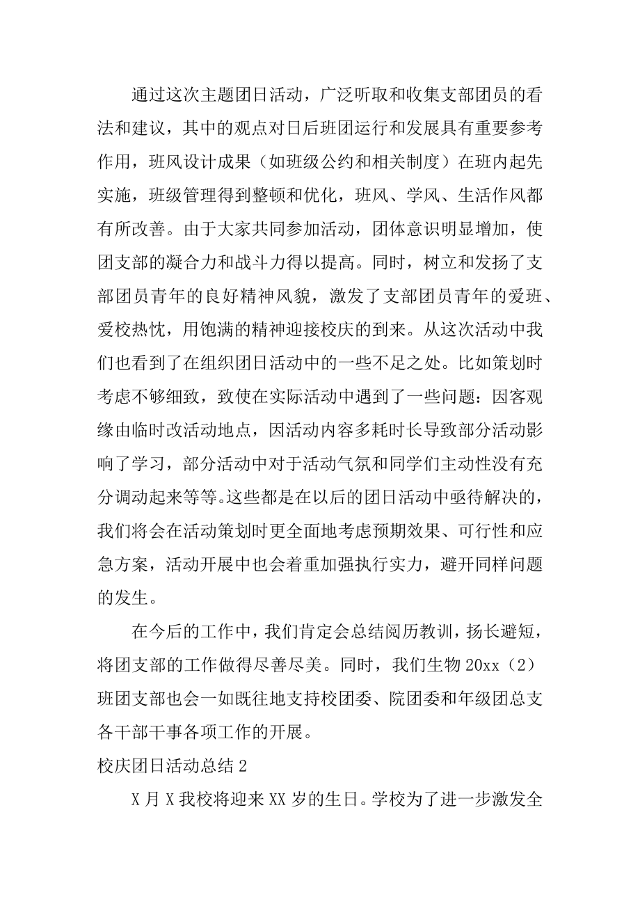 校庆团日活动总结精品.docx_第2页